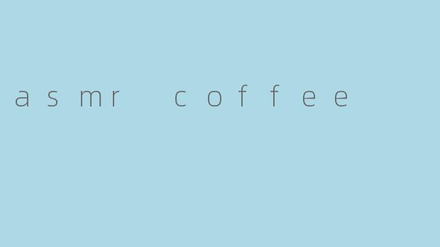ASMRCoffee:一场唤醒感官的醇香之旅